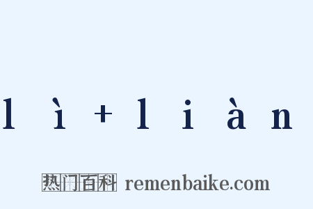 lì liàn是什么意思的图片